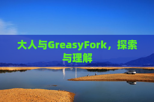 大人与GreasyFork,探索与理解 大人与GreasyFork,探索与理解