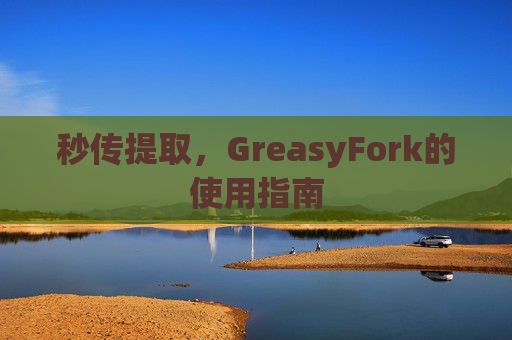 秒传提取，GreasyFork的使用指南
