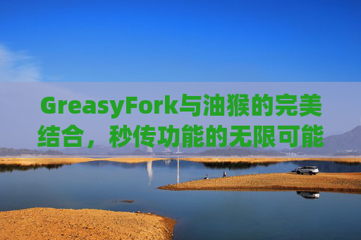 GreasyFork与油猴的完美结合，秒传功能的无限可能